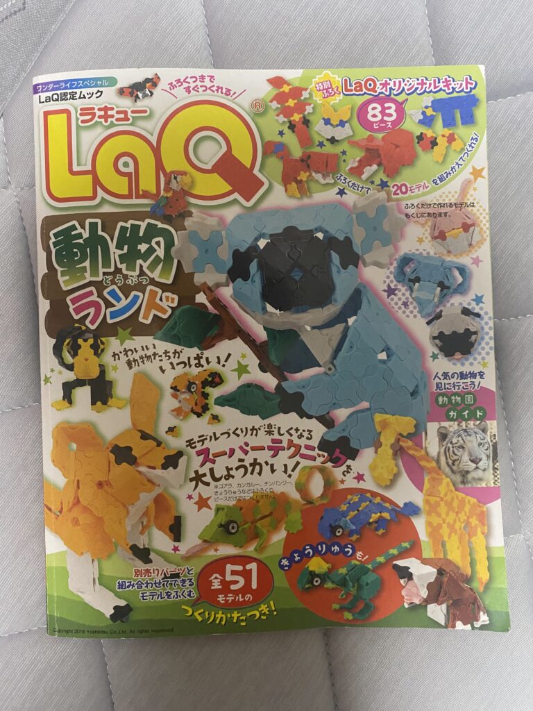 LaQの作り方本「LaQ 動物ランド」の表紙