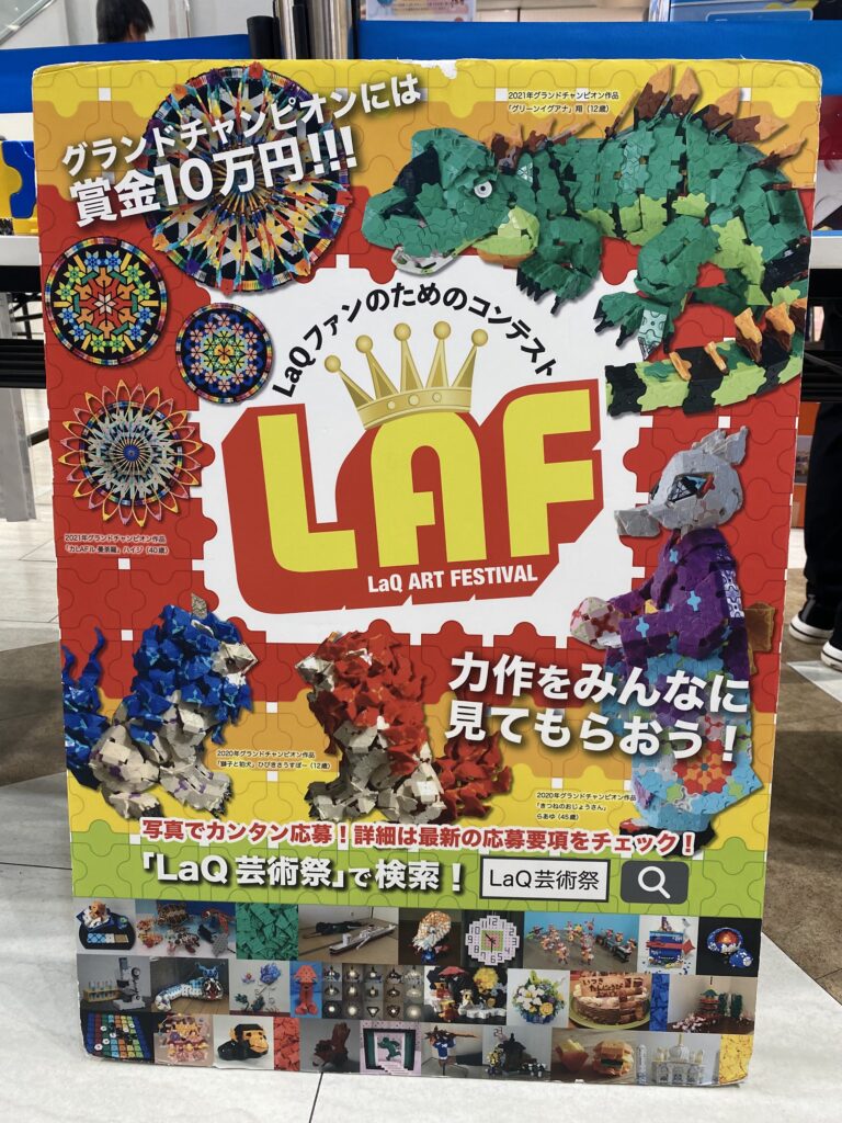 LaQ芸術祭の作品とコンテストを紹介する案内パネル