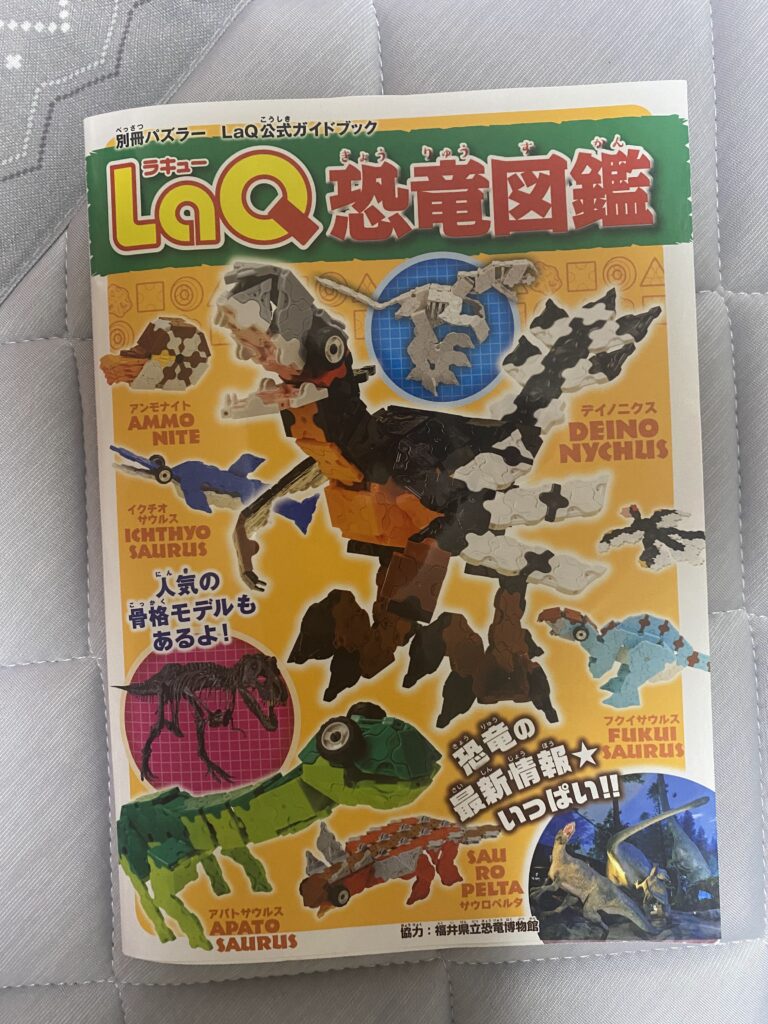 5歳の子どもがよく見ているLaQ恐竜図鑑の表紙