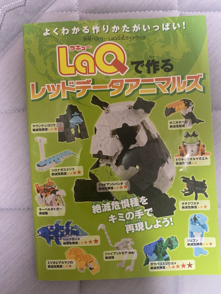 LaQで作るレッドデータアニマルズの表紙