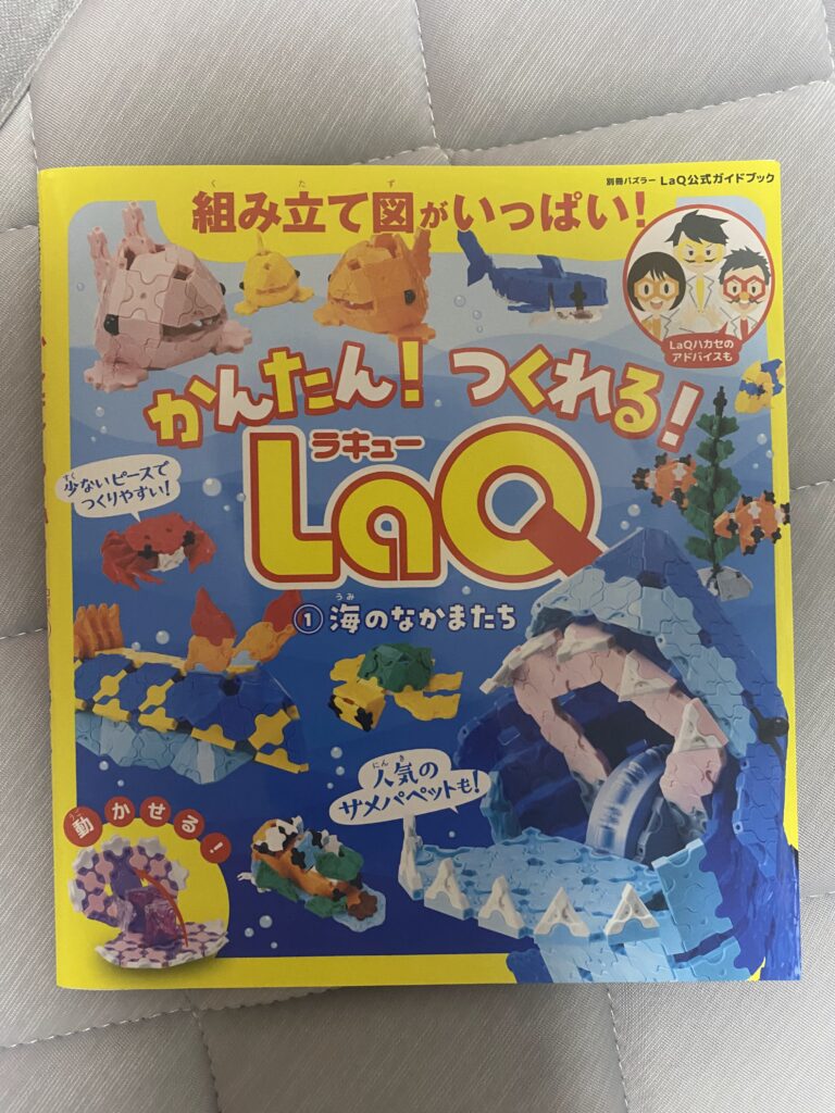 5歳でも作りやすいLaQの本「海のなかまたち」の表紙