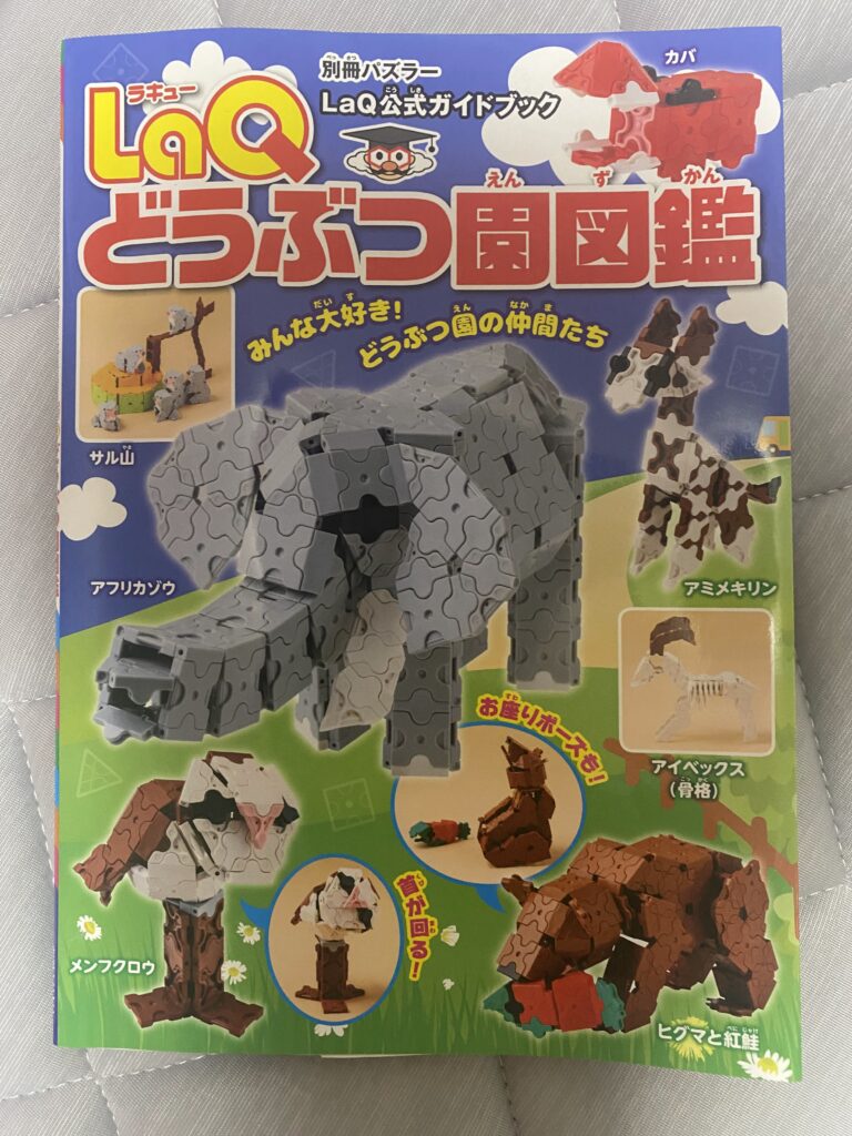 LaQどうぶつ園図鑑の表紙