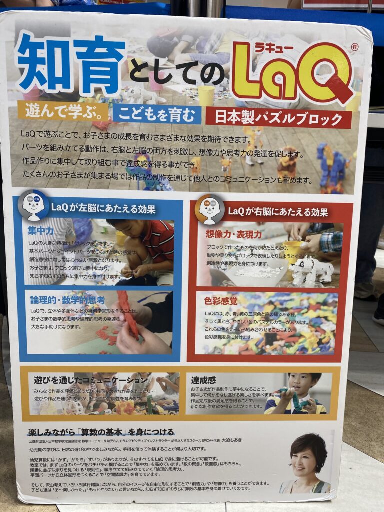 LaQで遊ぶことで期待できる知育効果を紹介するパネル
