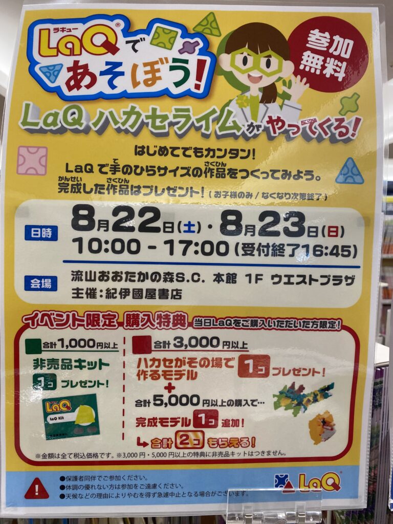 流山おおたかの森S・Cで開催されたLaQであそぼうイベント案内