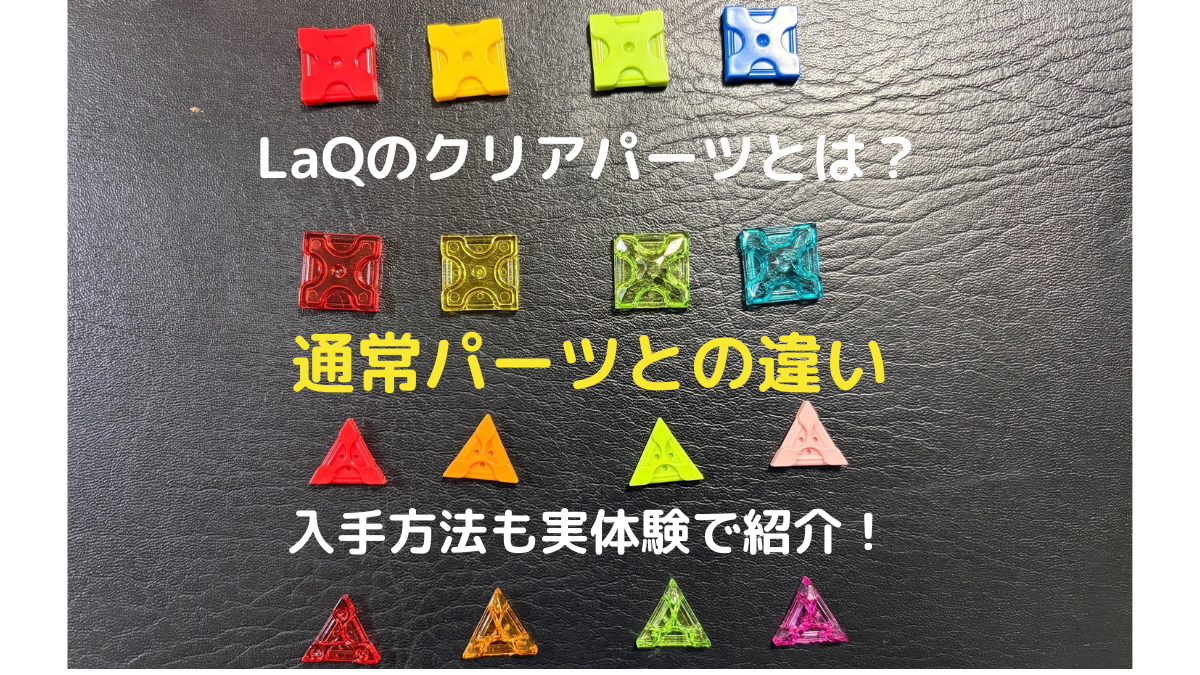 LaQの通常パーツとクリアパーツを比較したアイキャッチ
