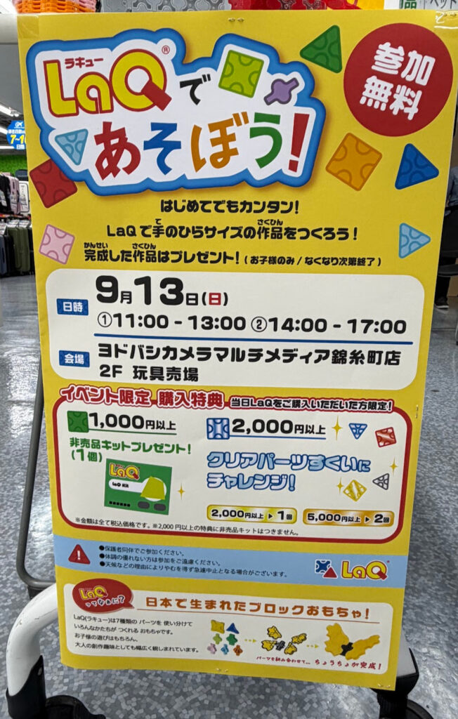 9月13日開催のLaQであそぼう無料体験イベント案内