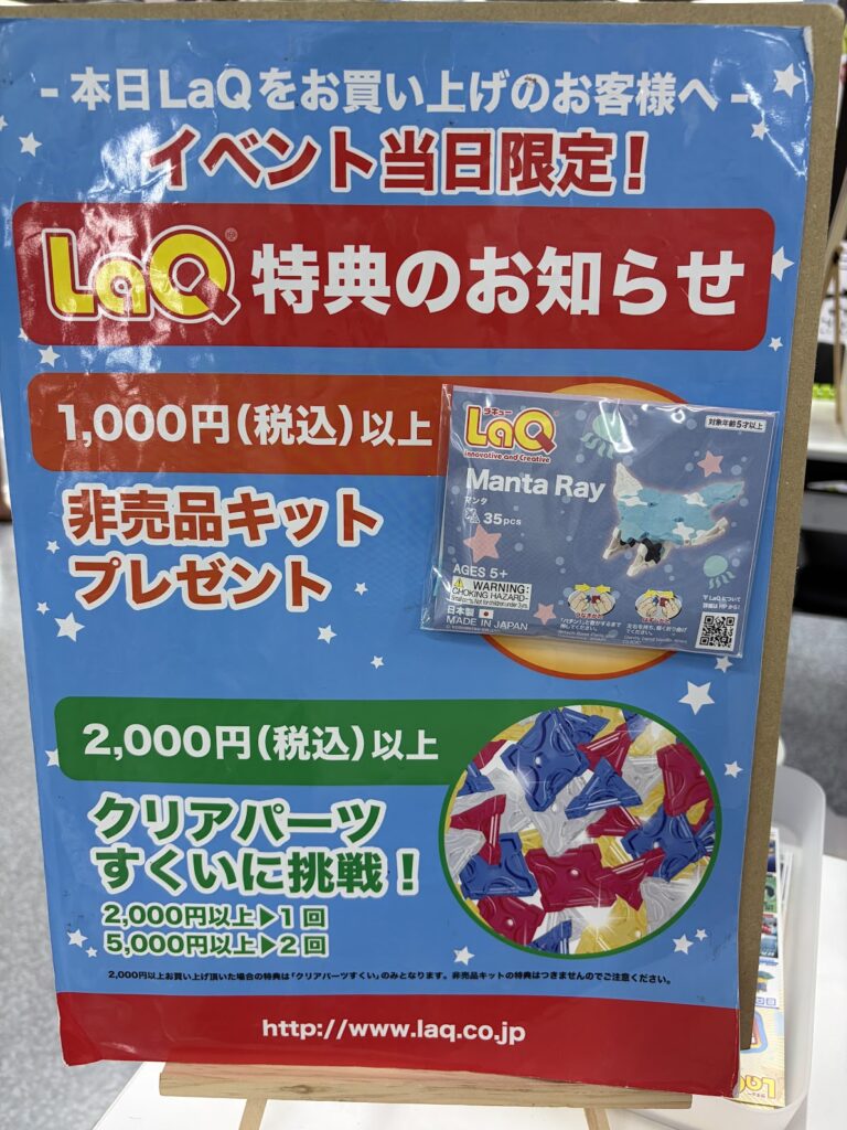LaQイベント限定の非売品キットとクリアパーツすくいの案内