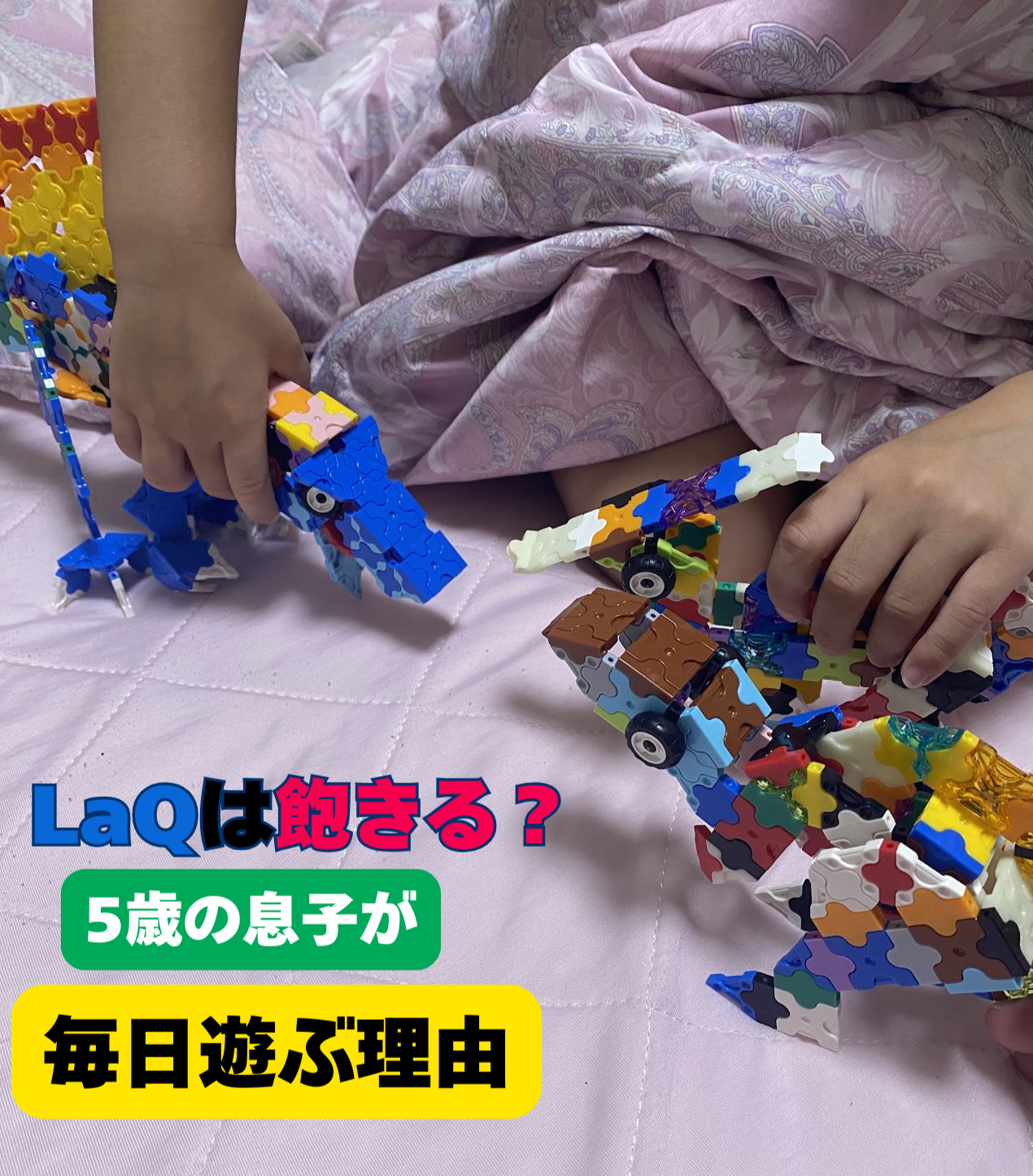 LaQで遊ぶ5歳の息子｜LaQは飽きる？毎日遊ぶ理由